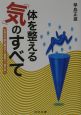 体を整える「気」のすべて