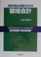 持続可能な発展のための環境会計