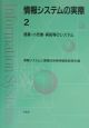 情報システムの実際　商業・小売業・病院等のシステム（2）