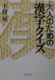 大人のための漢字クイズ