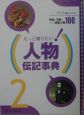 もっと知りたい！人物伝記事典　歴史・政治（2）