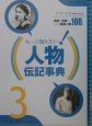 もっと知りたい！人物伝記事典　社会・冒険・スポーツ（3）