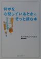 何かを心配しているときにそっと読む本