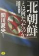 「北朝鮮」とは何だったのか