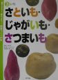 育てよう！食べよう！野菜づくりの本　さといも・じゃがいも・さつまいも（3）