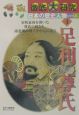 徹底大研究日本の歴史人物シリーズ　足利尊氏（4）