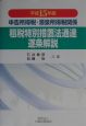 申告所得税・源泉所得税関係租税特別措置法通達逐条解説（15）