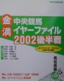 金満中央競馬イヤーファイル　2002後半戦