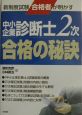 中小企業診断士2次合格の秘訣