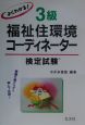 よくわかる！3級福祉住環境コーディネーター検定試験