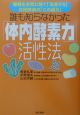 誰も知らなかった「体内酵素力」活性法