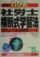 真島のわかる社労士横断式学習法　平成15年版