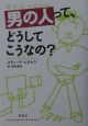 男の人って、どうしてこうなの？