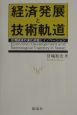 経済発展と技術軌道
