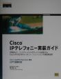 Cisco　IPテレフォニー実装ガイド