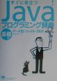 Javaプログラミング辞典　基礎編