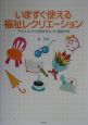 いますぐ使える福祉レクリエーション