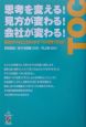 思考を変える！見方が変わる！会社が変わる！