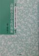 論集女性解放における福祉と教育問題　高齢社会の女性福祉（1）