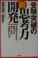 受験突破の新・思考力開発