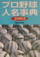 プロ野球人名事典（2003）