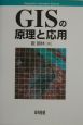 GISの原理と応用