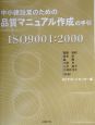 中小建設業のための品質マニュアル作成の手引