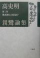 高史明親鸞論集　歎異抄との出会い（3）