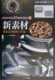 科学がつくる21世紀のくらし　新素材（2）