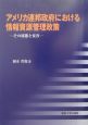 アメリカ連邦政府における情報資源管理政策