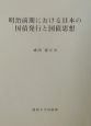 明治前期における日本の国債発行と国債思想