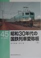 昭和30年代の国鉄列車愛称板（上）