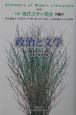 全集現代文学の発見＜新装版＞　政治と文学（4）