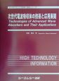 次世代電波吸収体の技術と応用展開