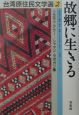 台湾原住民文学選　故郷に生きる（2）