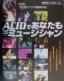 ACID　PRO　4．0であなたもミュージシャン