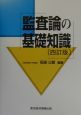 監査論の基礎知識