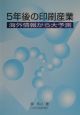 5年後の印刷産業