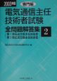 電気通信主任技術者試験全問題解答集　専門編　2003（2）