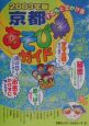 子どもとでかける京都あそび場ガイド　2003年版