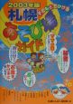 子どもとでかける札幌あそび場ガイド　2003年版