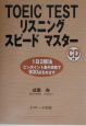 TOEIC　testリスニングスピードマスター