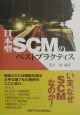 日本型SCMのベストプラクティス
