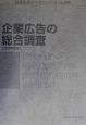 企業広告の総合調査　2000年度版