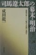 司馬遼太郎の幕末・明治