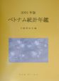 ベトナム統計年鑑　2001年版