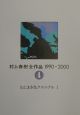 村上春樹全作品　ねじまき鳥クロニクル　1990〜2000