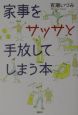 家事をサッサと手放してしまう本