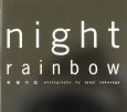 Night　rainbow