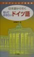 日本語から引く知っておきたいドイツ語